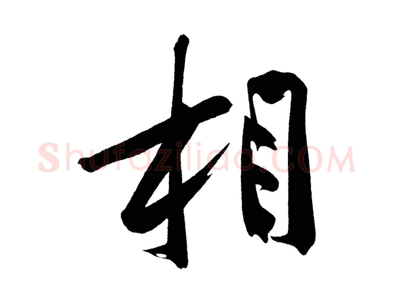 相毛笔行楷写法,摘自宋代黄山谷诗送四十九侄