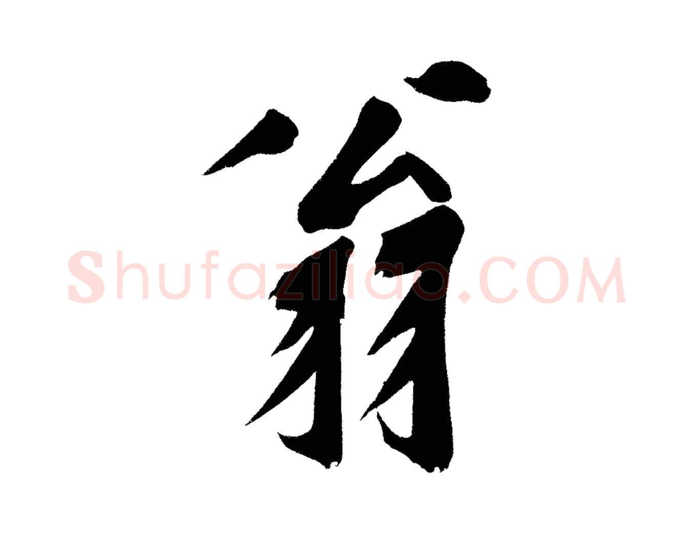 翁毛笔行楷写法,摘自宋代黄山谷诗送四十九侄