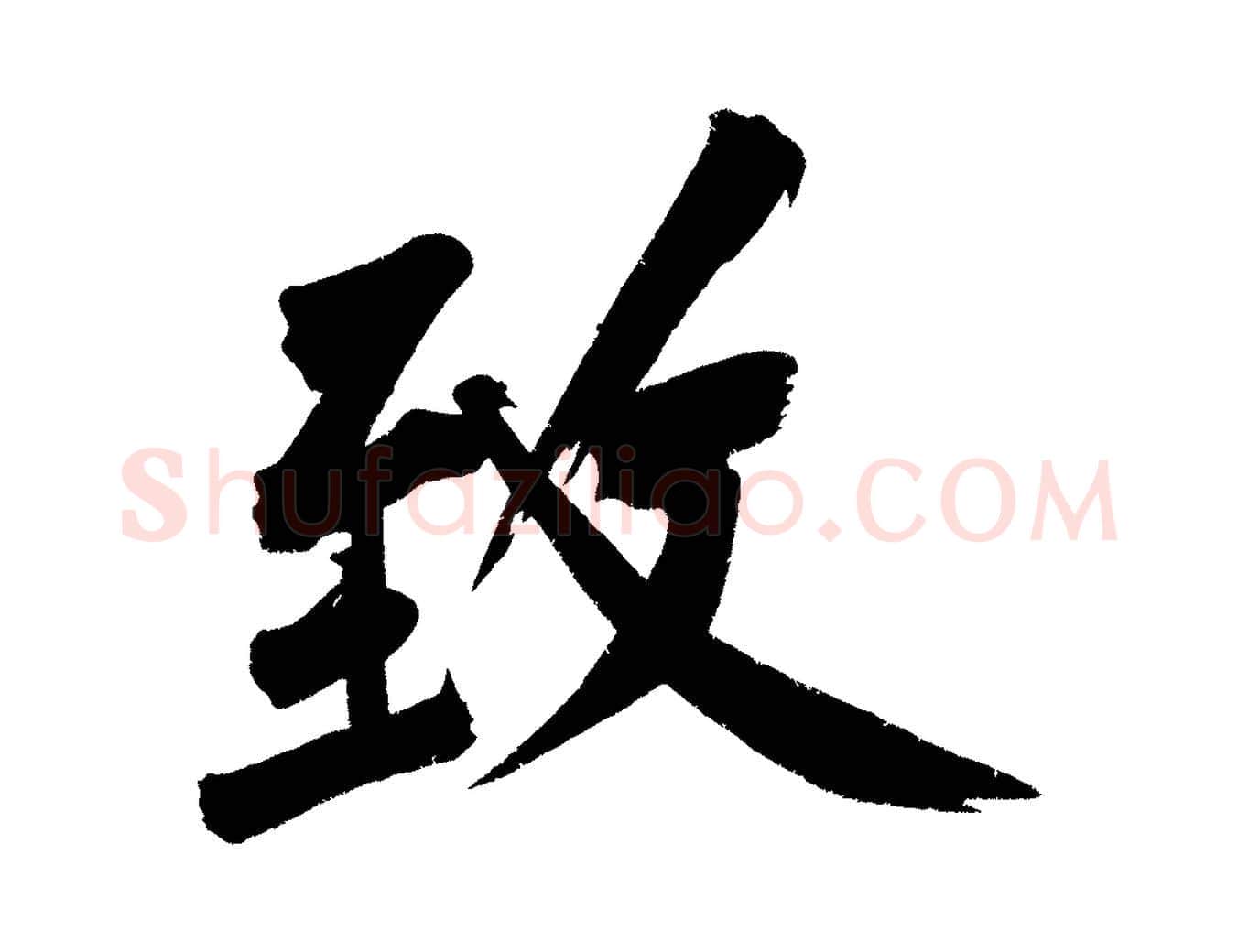 致毛笔行楷写法,摘自宋代黄山谷诗送四十九侄