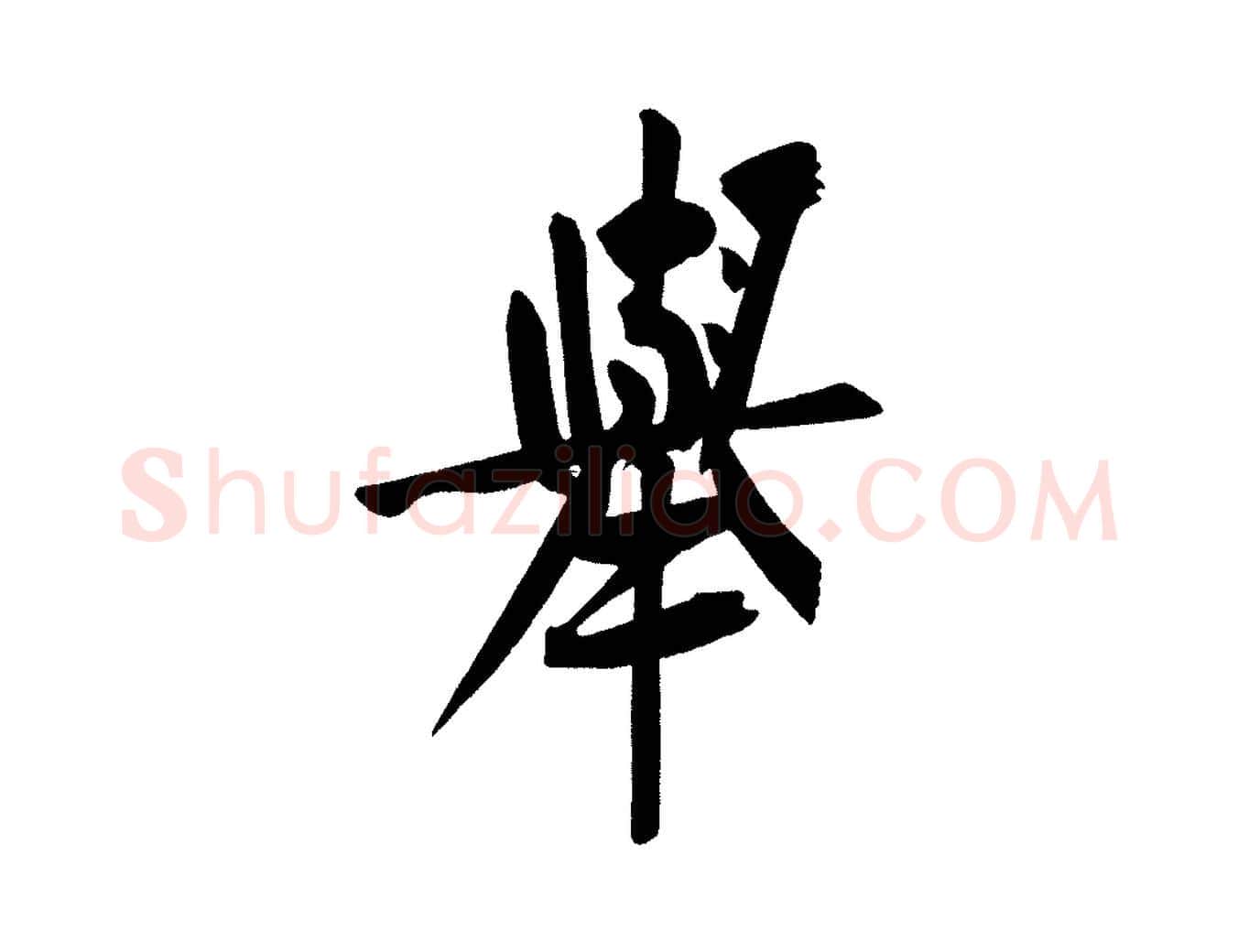 舉毛笔行楷写法,摘自宋代黄山谷诗送四十九侄