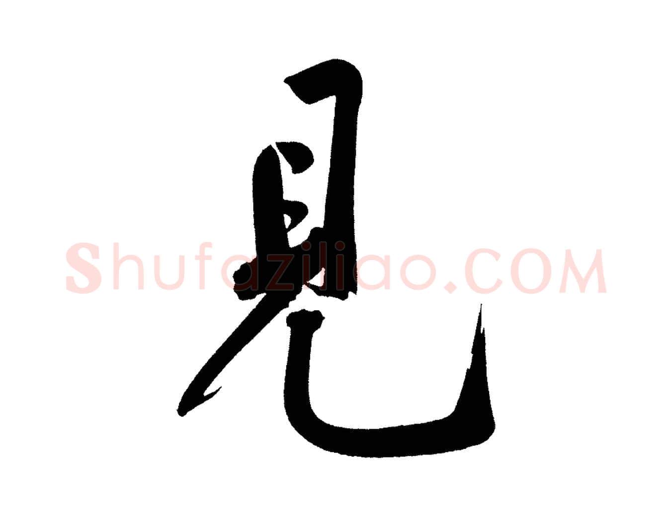 見毛笔行楷写法,摘自宋代黄山谷诗送四十九侄