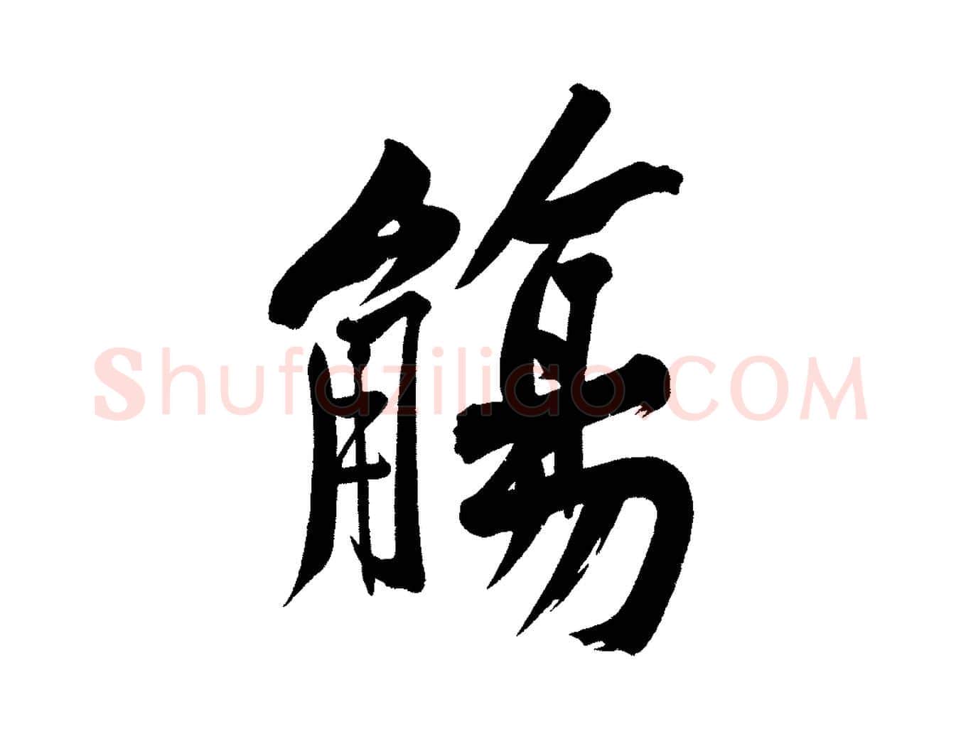 觴毛笔行楷写法,摘自宋代黄山谷诗送四十九侄