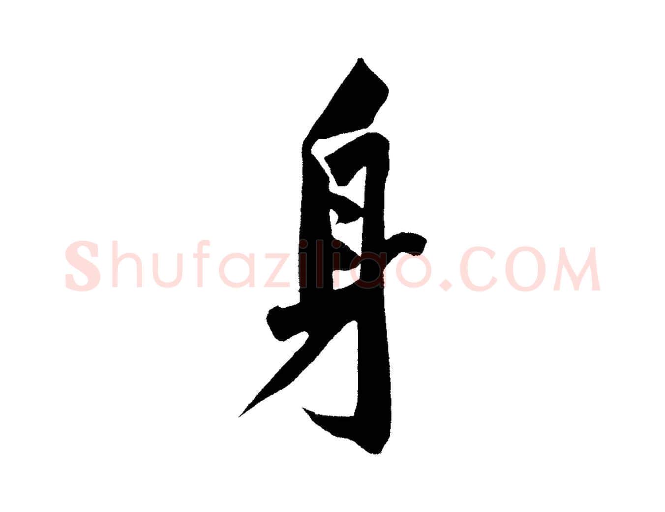 身毛笔行楷写法,摘自宋代黄山谷诗送四十九侄