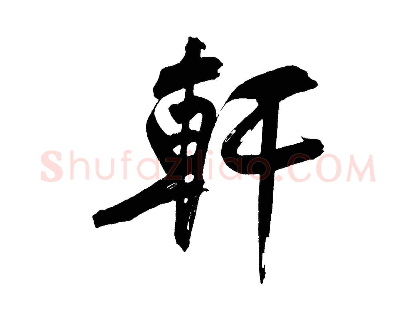 軒毛笔行楷写法,摘自宋代黄山谷诗送四十九侄