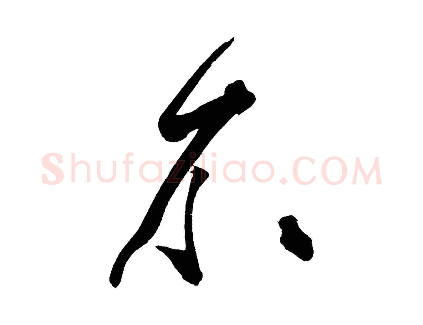 不毛笔行楷写法,摘自宋代黄山谷跋敕蔡行