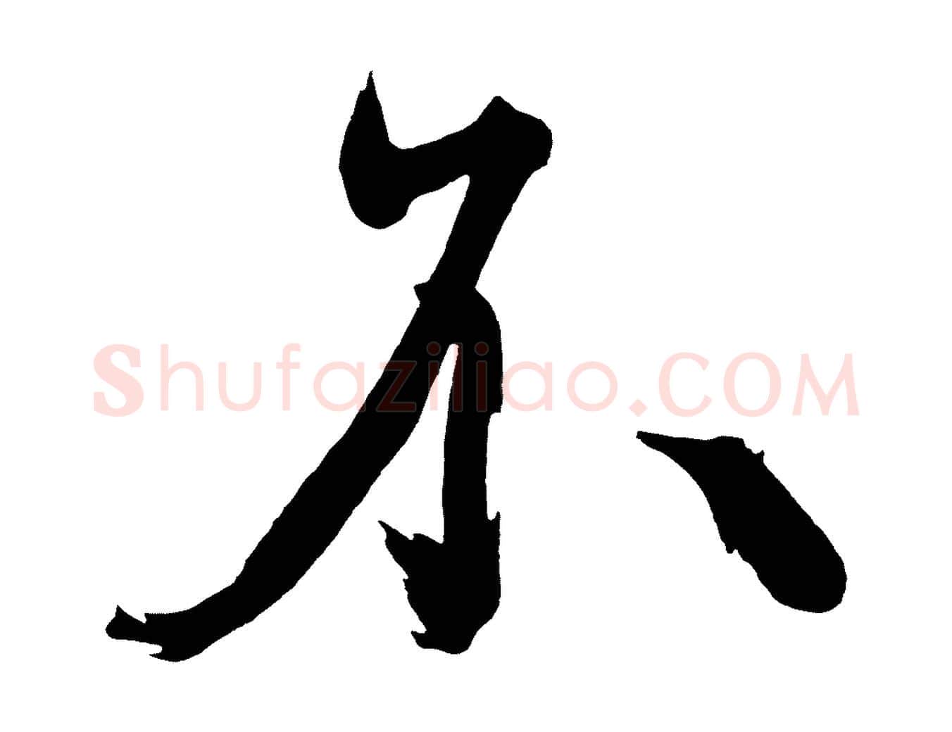 不毛笔行楷写法,摘自宋代黄山谷跋敕蔡行