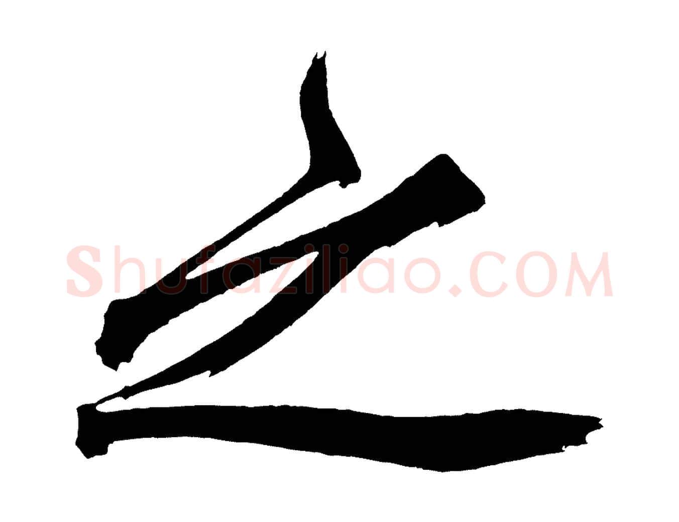 之毛笔行楷写法,摘自宋代黄山谷跋敕蔡行