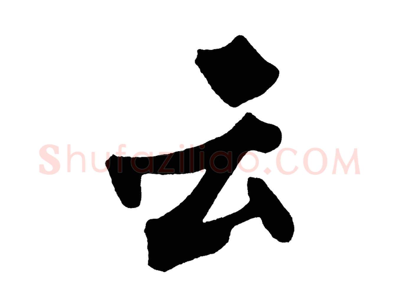 云毛笔行楷写法,摘自宋代黄山谷跋敕蔡行