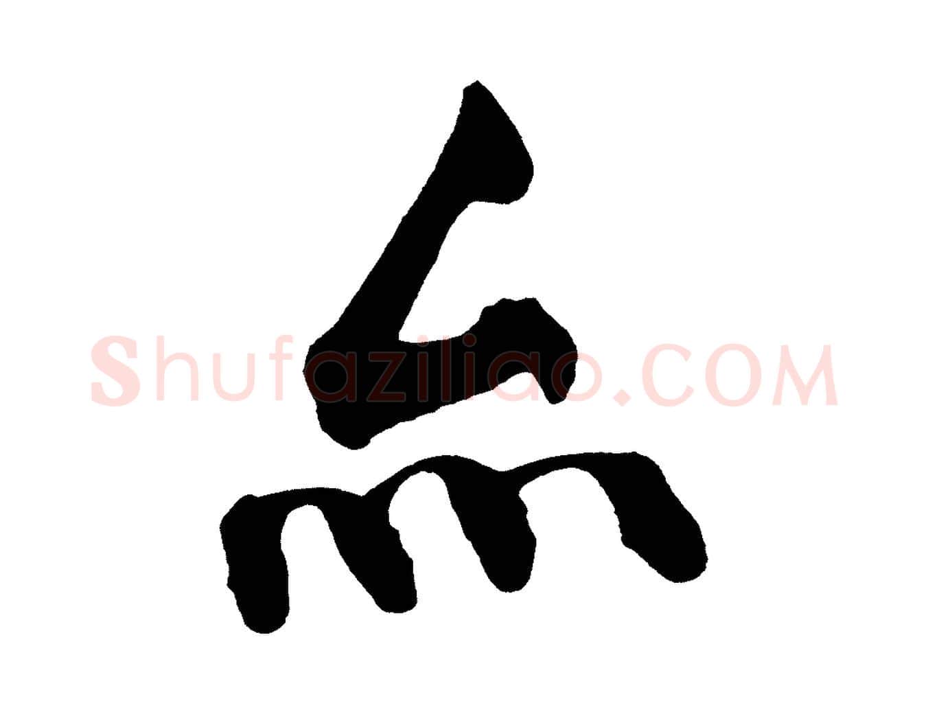 亦毛笔行楷写法,摘自宋代黄山谷跋敕蔡行