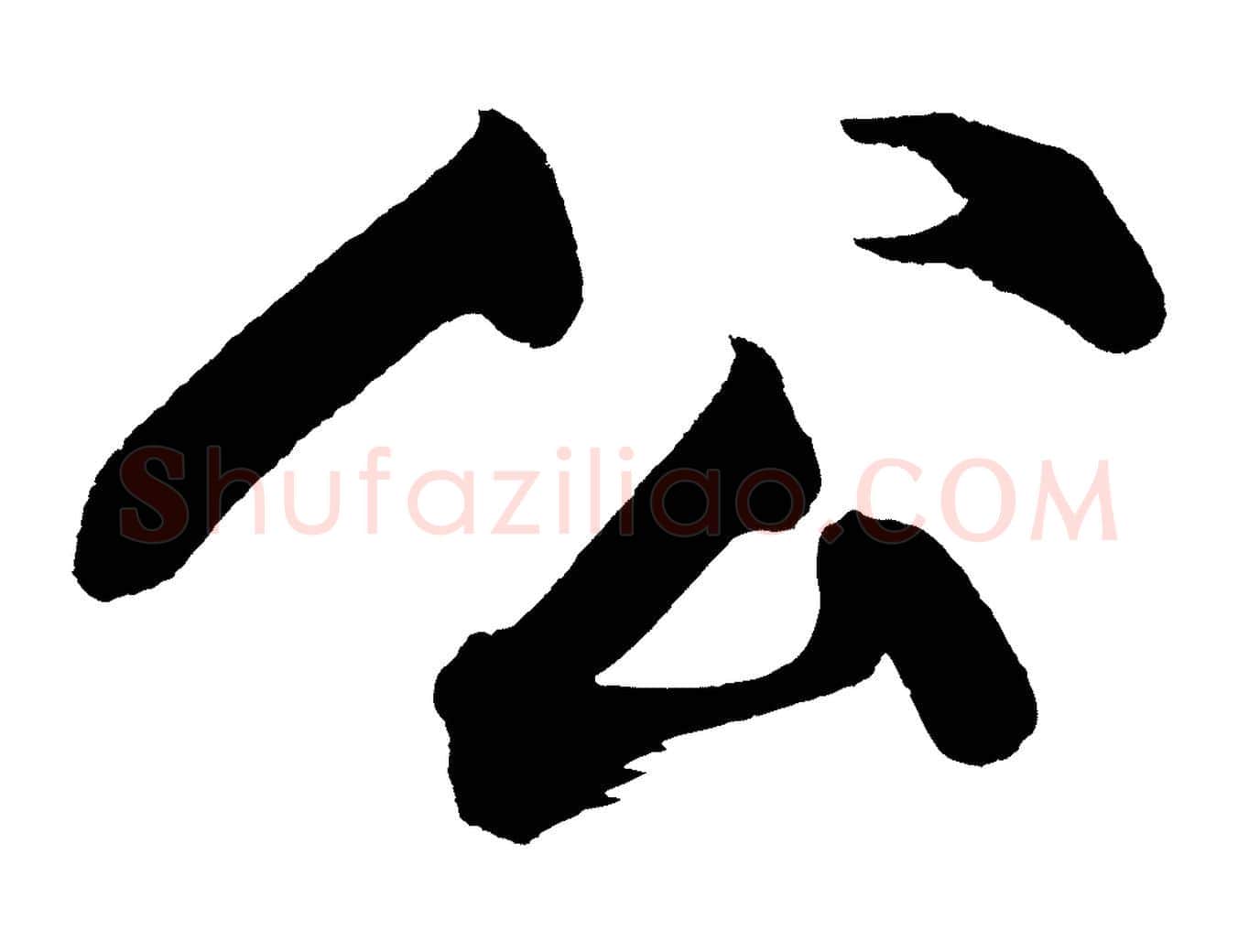 公毛笔行楷写法,摘自宋代黄山谷跋敕蔡行