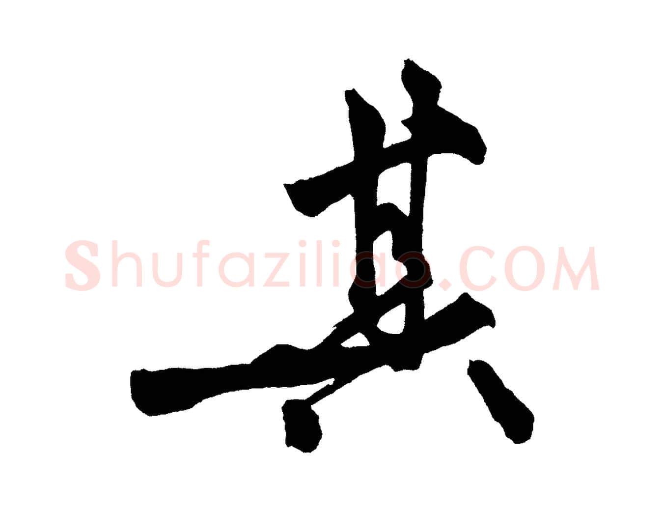 其毛笔行楷写法,摘自宋代黄山谷跋敕蔡行