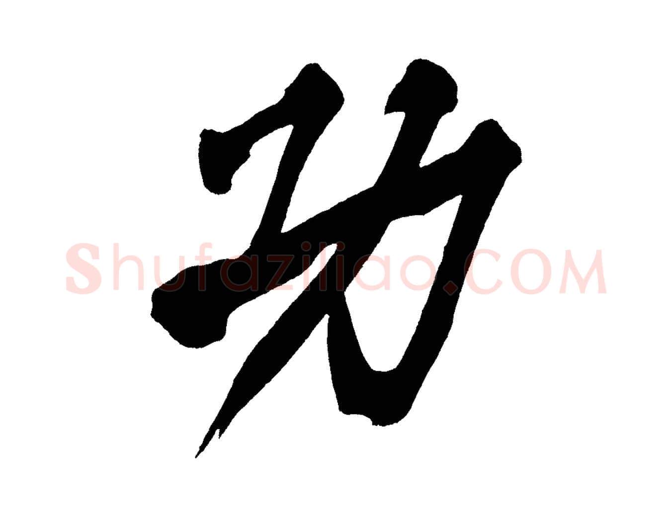 功毛笔行楷写法,摘自宋代黄山谷跋敕蔡行