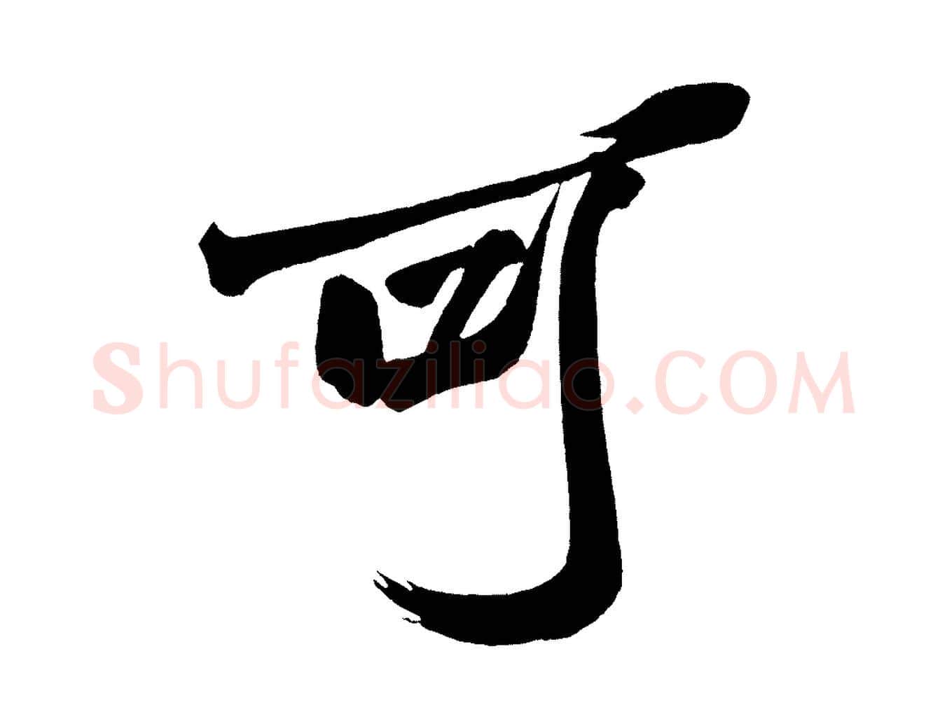 可毛笔行楷写法,摘自宋代黄山谷跋敕蔡行