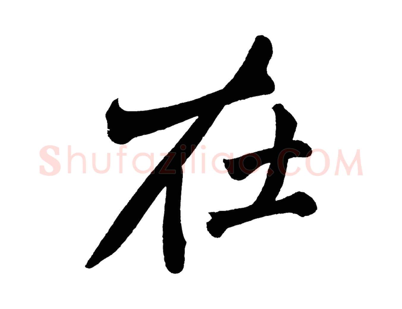 在毛笔行楷写法,摘自宋代黄山谷跋敕蔡行