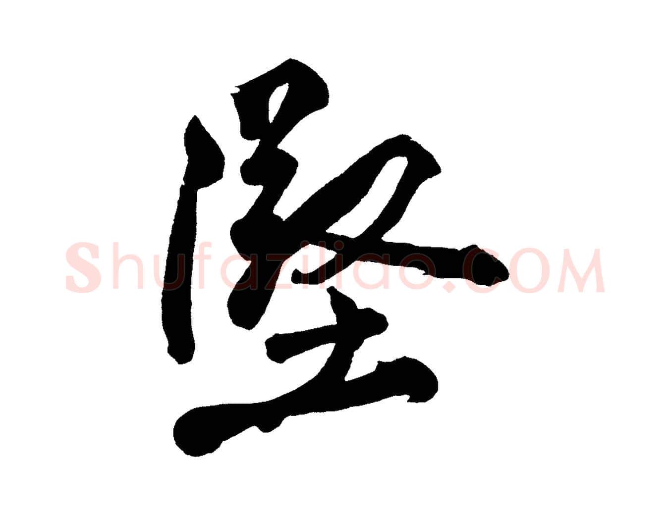 堅毛笔行楷写法,摘自宋代黄山谷跋敕蔡行