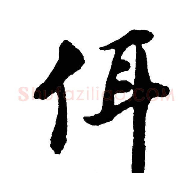 佴字胡问遂毛笔行书写法,摘自胡问遂毛笔行书作品