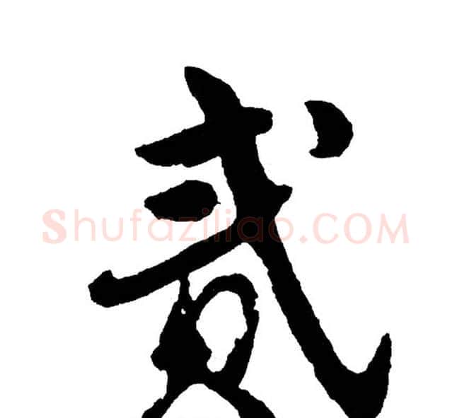 贰字胡问遂毛笔行书写法,摘自胡问遂毛笔行书作品