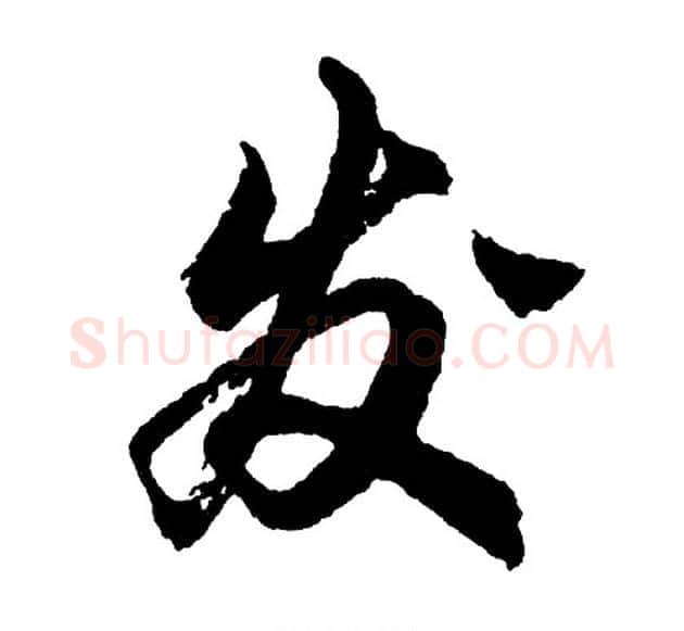 发字胡问遂毛笔行书写法,摘自胡问遂毛笔行书作品