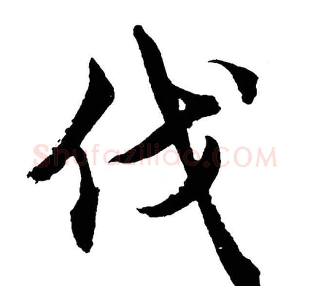 伐字胡问遂毛笔行书写法,摘自胡问遂毛笔行书作品