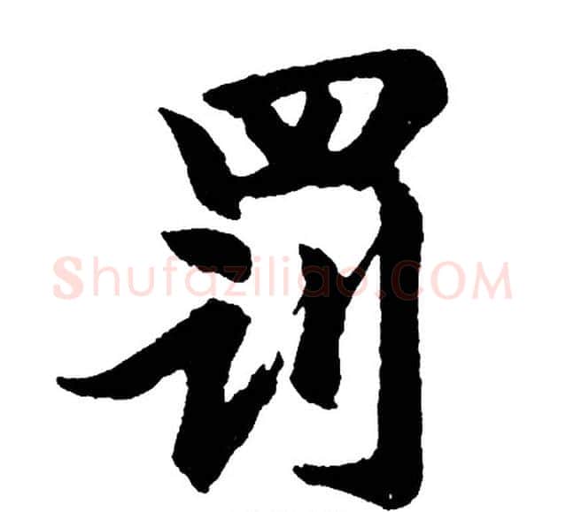罚字胡问遂毛笔行书写法,摘自胡问遂毛笔行书作品