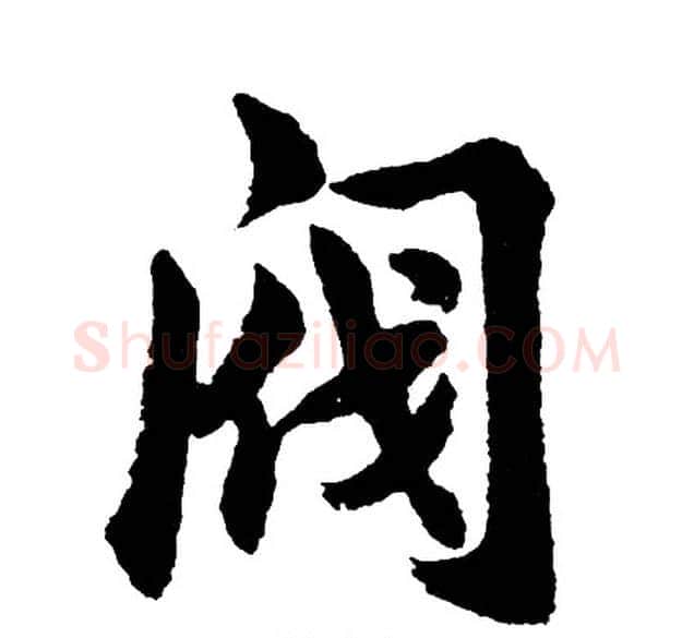 阀字胡问遂毛笔行书写法,摘自胡问遂毛笔行书作品