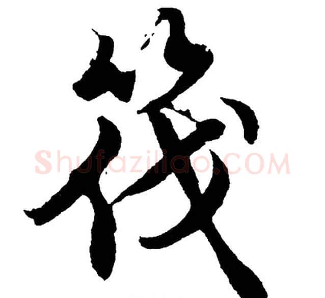筏字胡问遂毛笔行书写法,摘自胡问遂毛笔行书作品