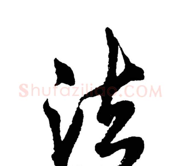 法字胡问遂毛笔行书写法,摘自胡问遂毛笔行书作品