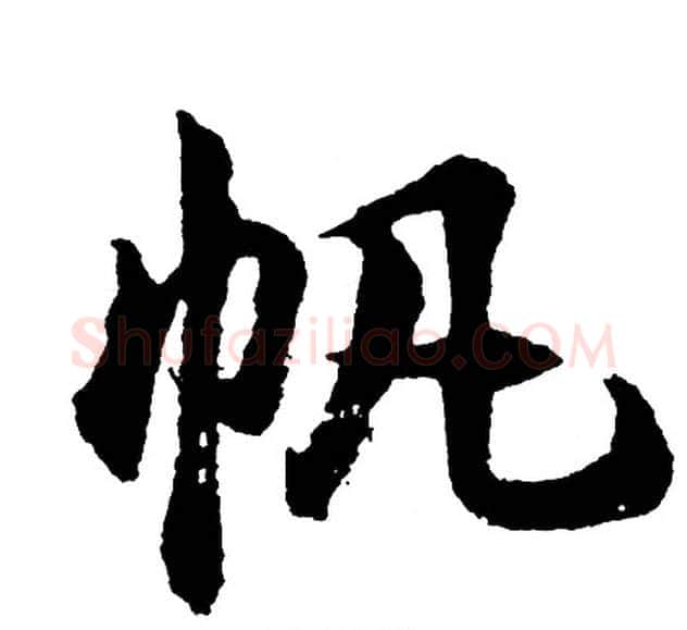 帆字胡问遂毛笔行书写法,摘自胡问遂毛笔行书作品