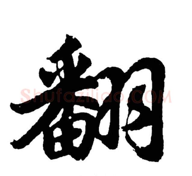 翻字胡问遂毛笔行书写法,摘自胡问遂毛笔行书作品