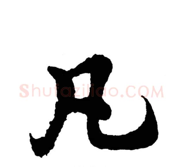 凡字胡问遂毛笔行书写法,摘自胡问遂毛笔行书作品