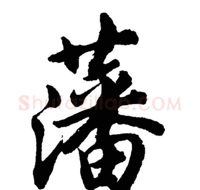 藩字胡问遂毛笔行书写法,摘自胡问遂毛笔行书作品