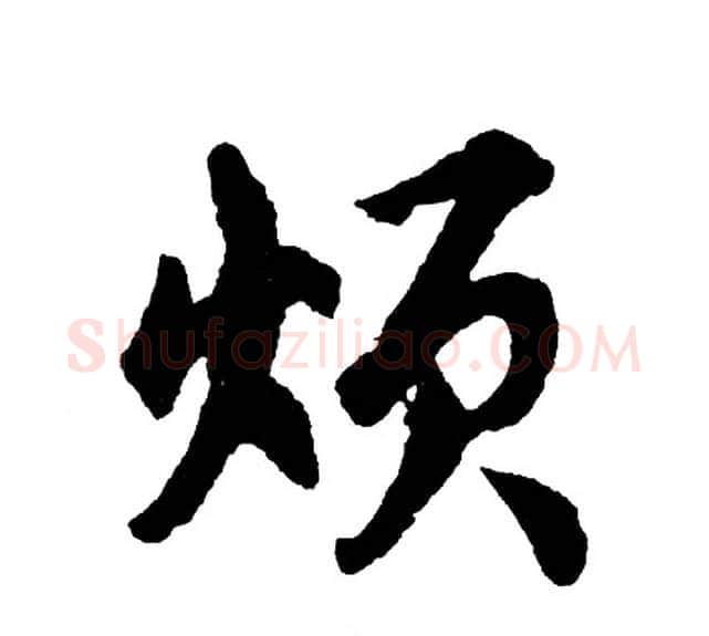 烦字胡问遂毛笔行书写法,摘自胡问遂毛笔行书作品