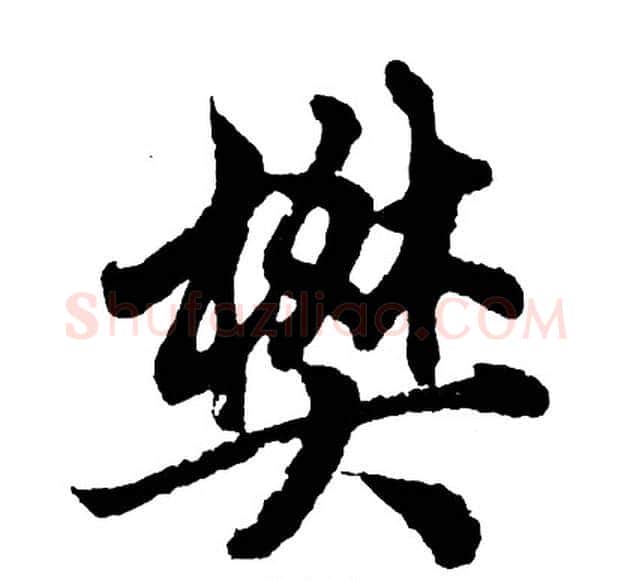 樊字胡问遂毛笔行书写法,摘自胡问遂毛笔行书作品