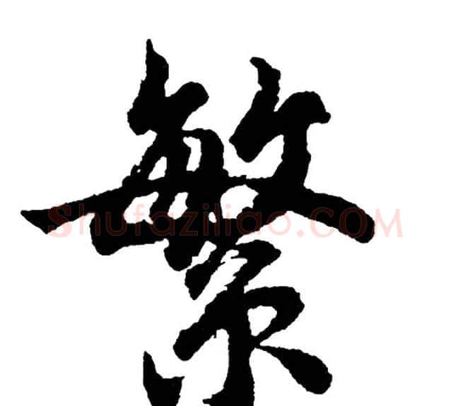 繁字胡问遂毛笔行书写法,摘自胡问遂毛笔行书作品