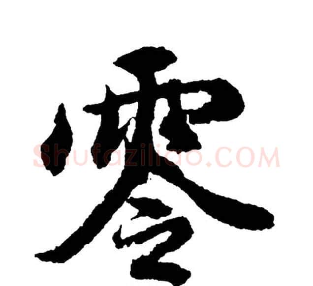 零字胡问遂毛笔行书写法,摘自胡问遂毛笔行书作品