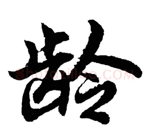 龄字胡问遂毛笔行书写法,摘自胡问遂毛笔行书作品