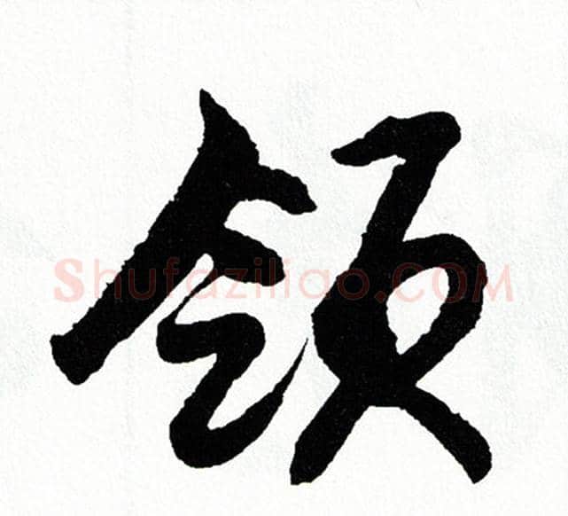 领字胡问遂毛笔行书写法,摘自胡问遂毛笔行书作品