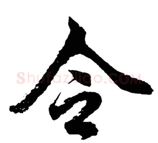 令字胡问遂毛笔行书写法,摘自胡问遂毛笔行书作品