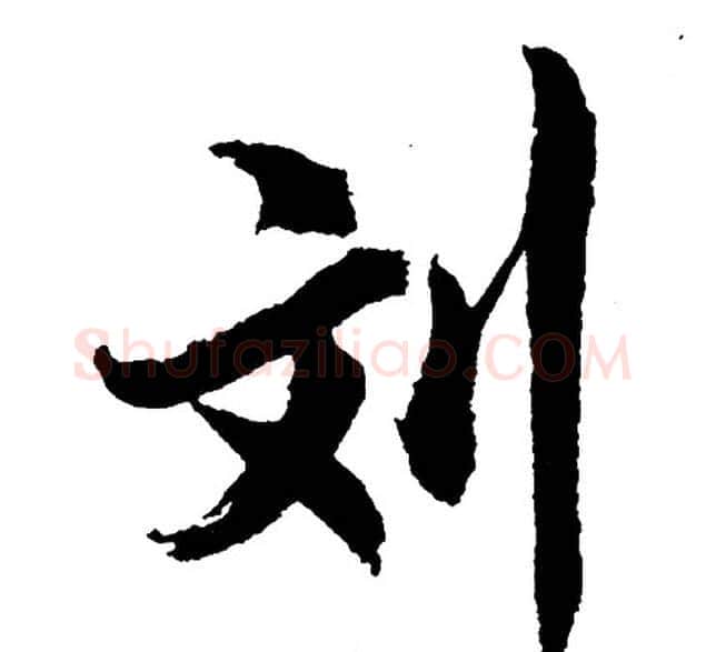 刘字胡问遂毛笔行书写法,摘自胡问遂毛笔行书作品