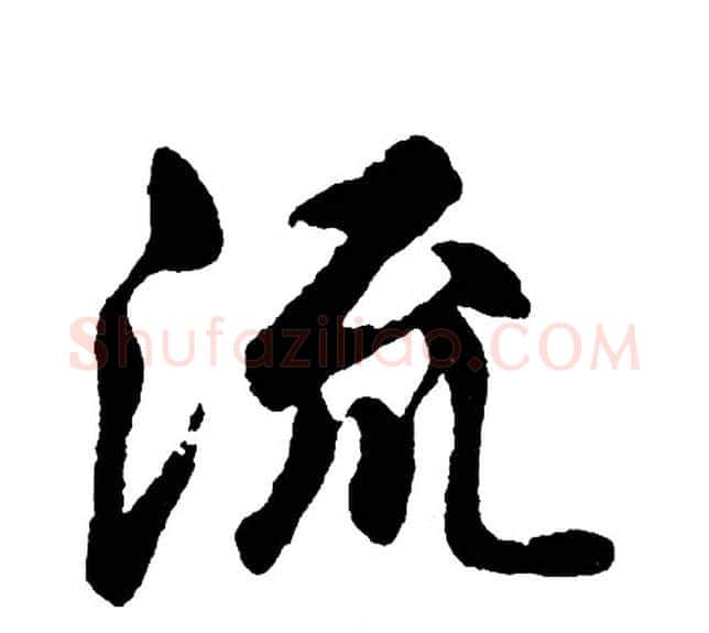 流字胡问遂毛笔行书写法,摘自胡问遂毛笔行书作品