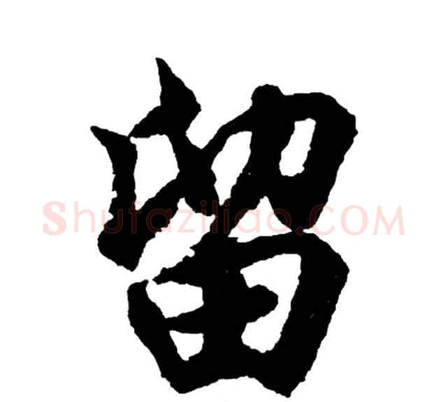 留字胡问遂毛笔行书写法,摘自胡问遂毛笔行书作品