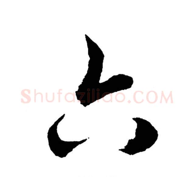 六字胡问遂毛笔行书写法,摘自胡问遂毛笔行书作品
