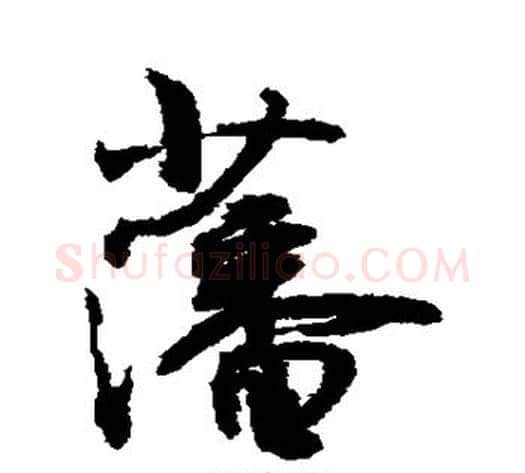 藩字敬世江毛笔行书写法,摘自敬世江毛笔行书作品