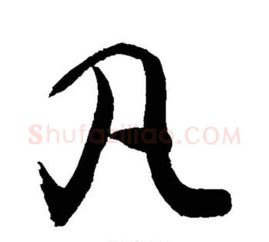 凡字敬世江毛笔行书写法,摘自敬世江毛笔行书作品