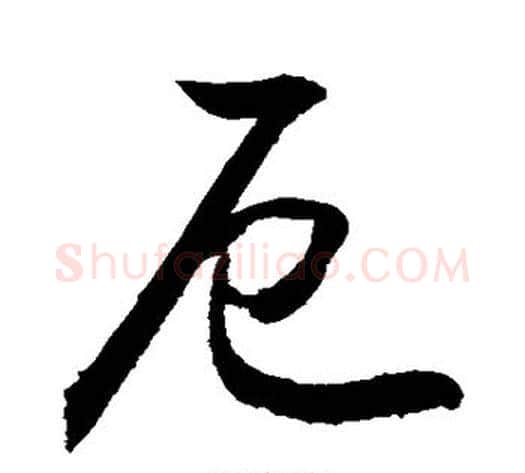 厄字敬世江毛笔行书写法,摘自敬世江毛笔行书作品