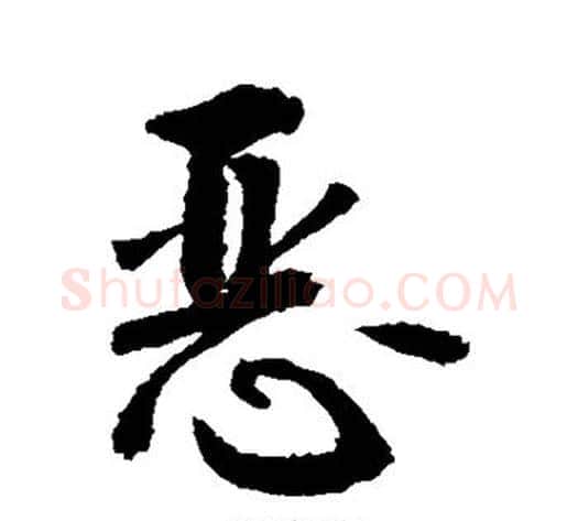 恶字敬世江毛笔行书写法,摘自敬世江毛笔行书作品