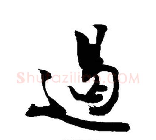 遏字敬世江毛笔行书写法,摘自敬世江毛笔行书作品
