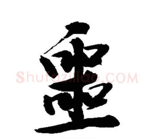 噩字敬世江毛笔行书写法,摘自敬世江毛笔行书作品