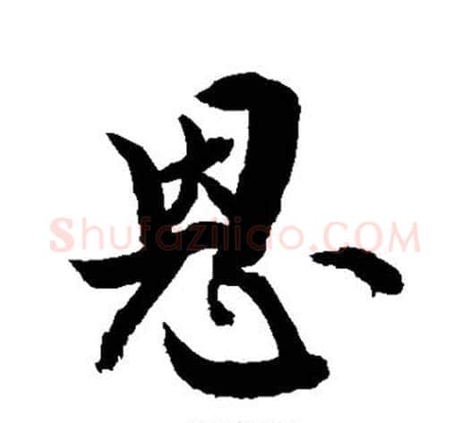 恩字敬世江毛笔行书写法,摘自敬世江毛笔行书作品
