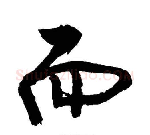 而字敬世江毛笔行书写法,摘自敬世江毛笔行书作品